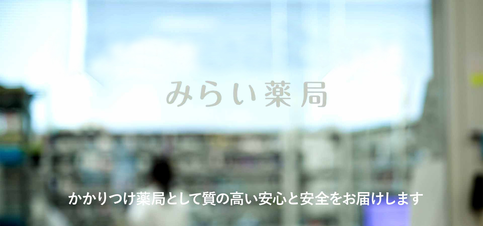 みらい薬局